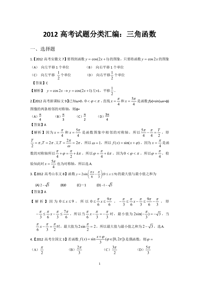 高考试题汇编——文科数学三角函数