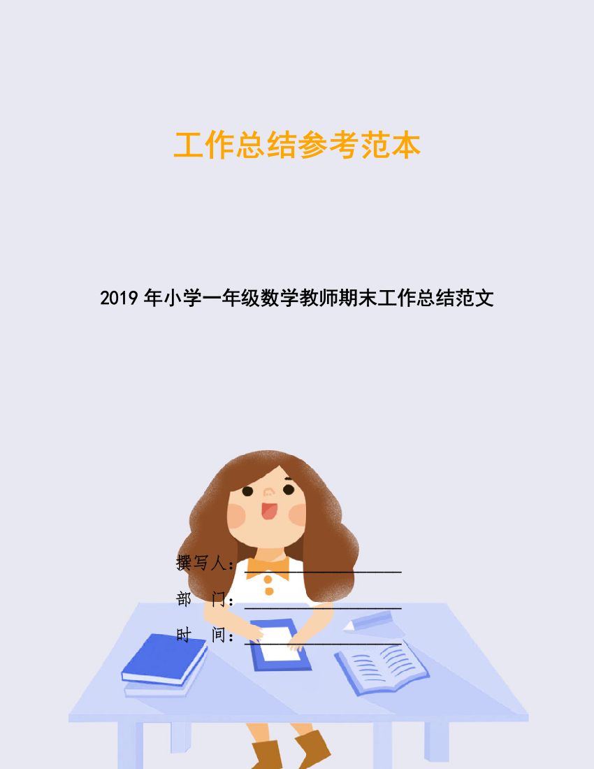 2019年小学一年级数学教师期末工作总结范文