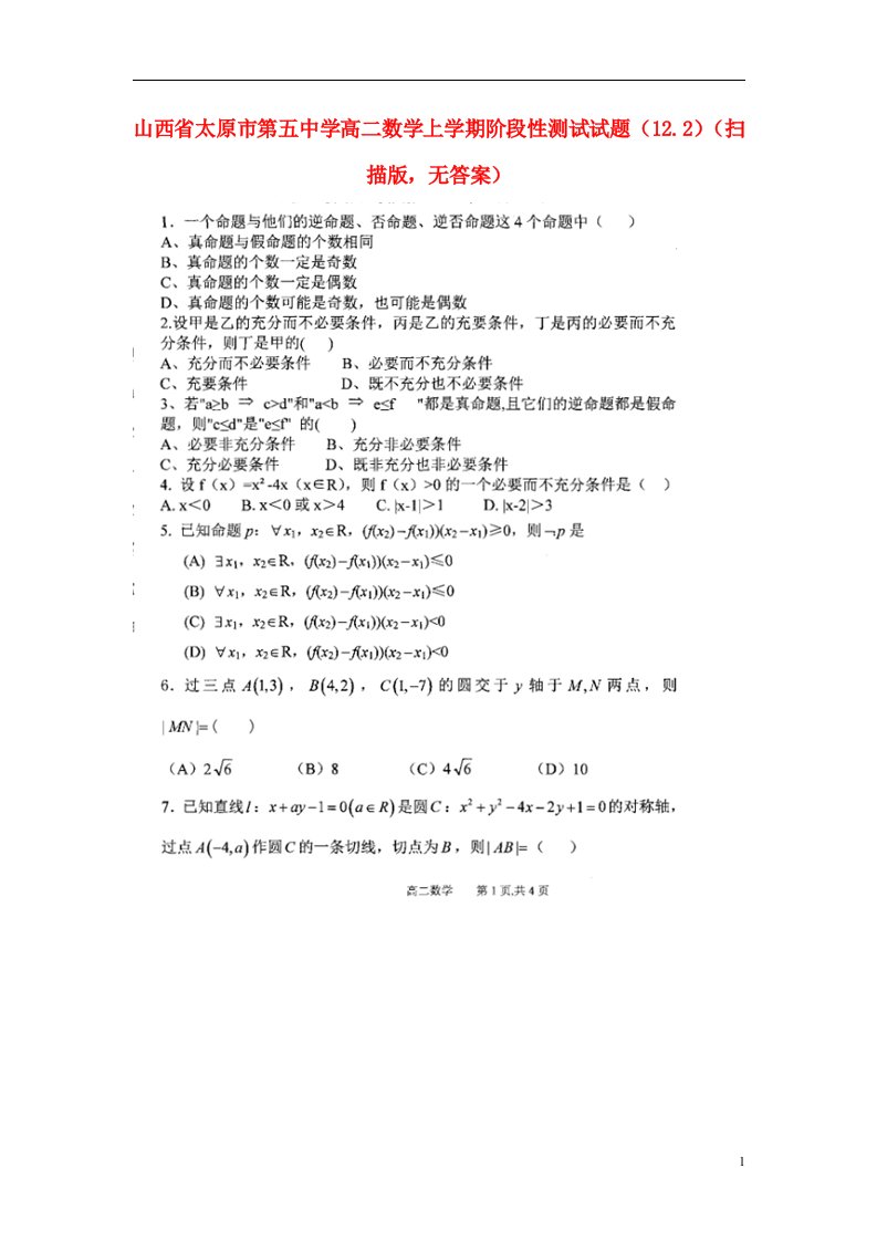 山西省太原市第五中学高二数学上学期阶段性测试试题（12.2）（扫描版，无答案）