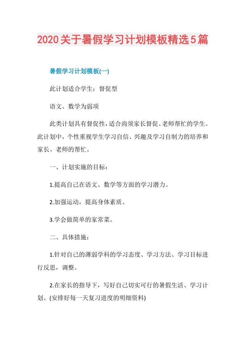 关于暑假学习计划模板精选5篇