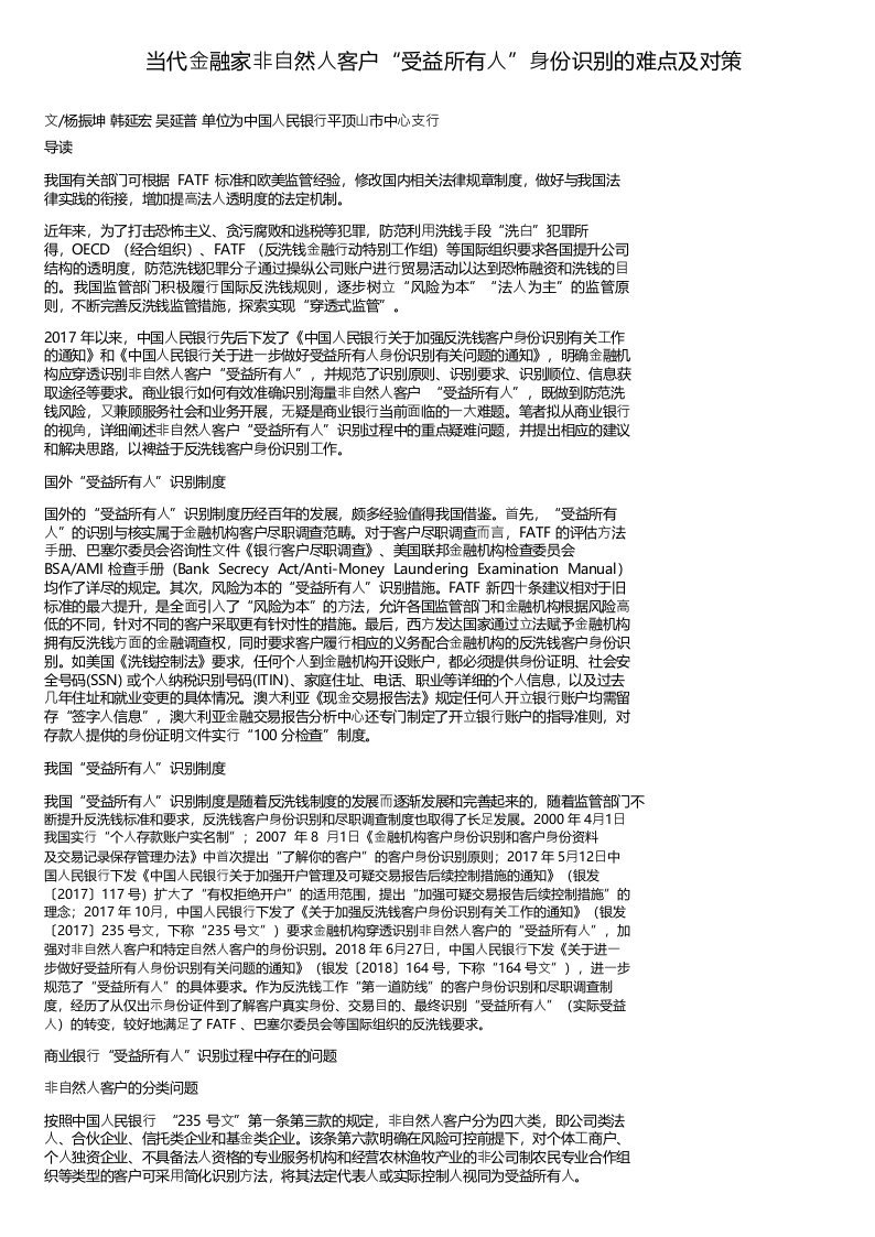 当代金融家非自然人客户“受益所有人”身份识别的难点及对策