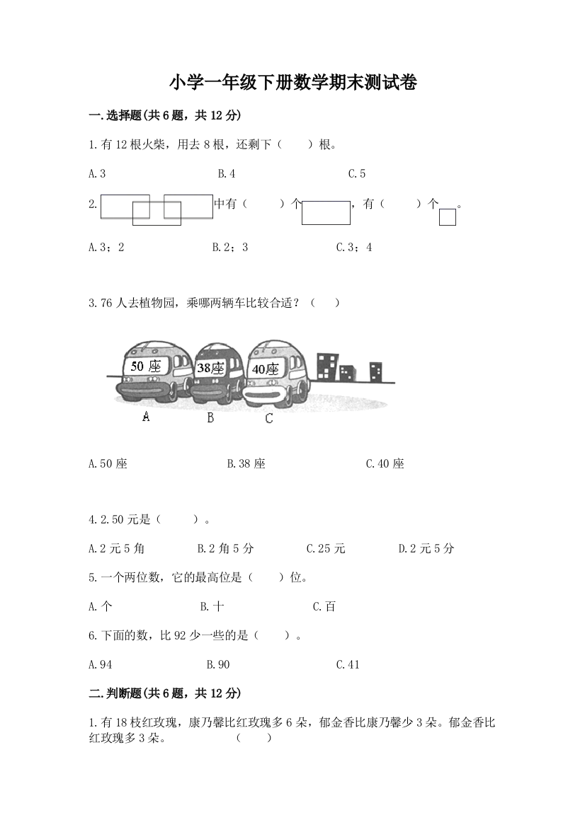 小学一年级下册数学期末测试卷精品【含答案】