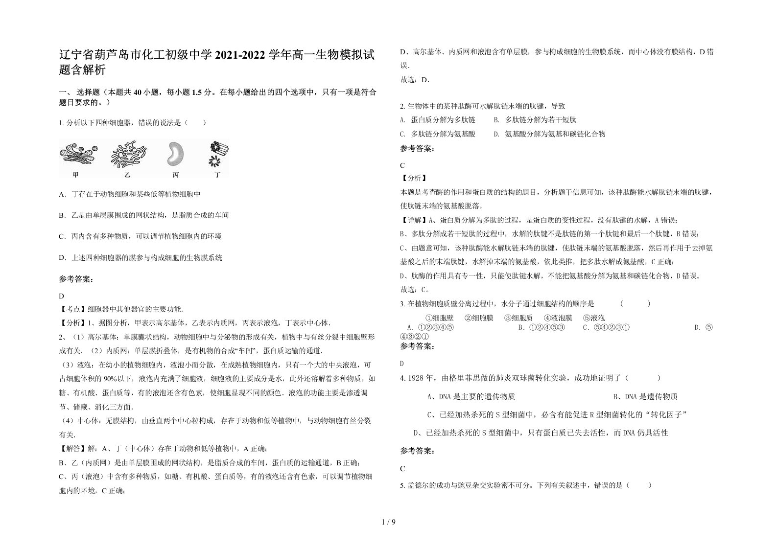 辽宁省葫芦岛市化工初级中学2021-2022学年高一生物模拟试题含解析