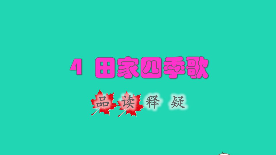 2021二年级语文上册识字4田家四季歌品读释疑课件新人教版