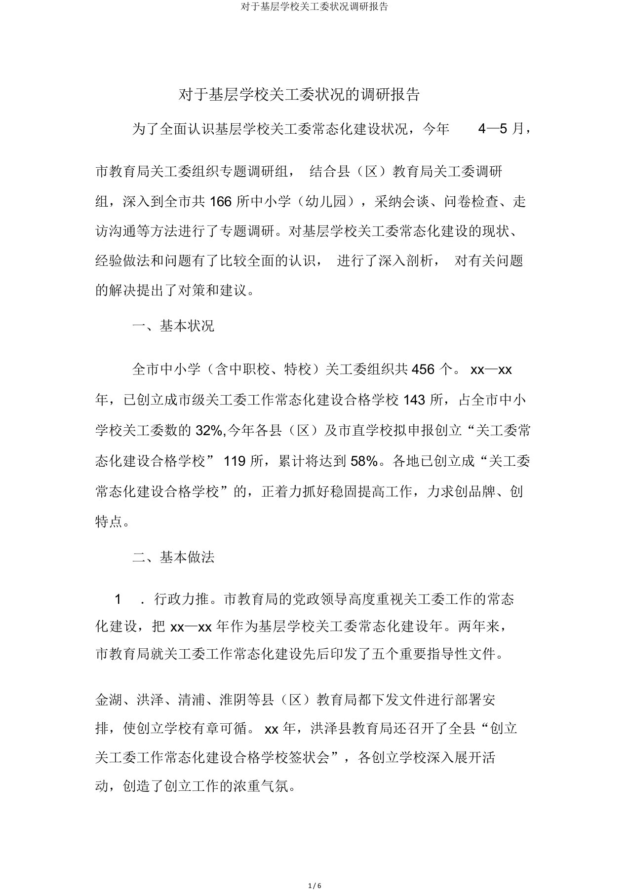 关于基层学校关工委情况调研报告