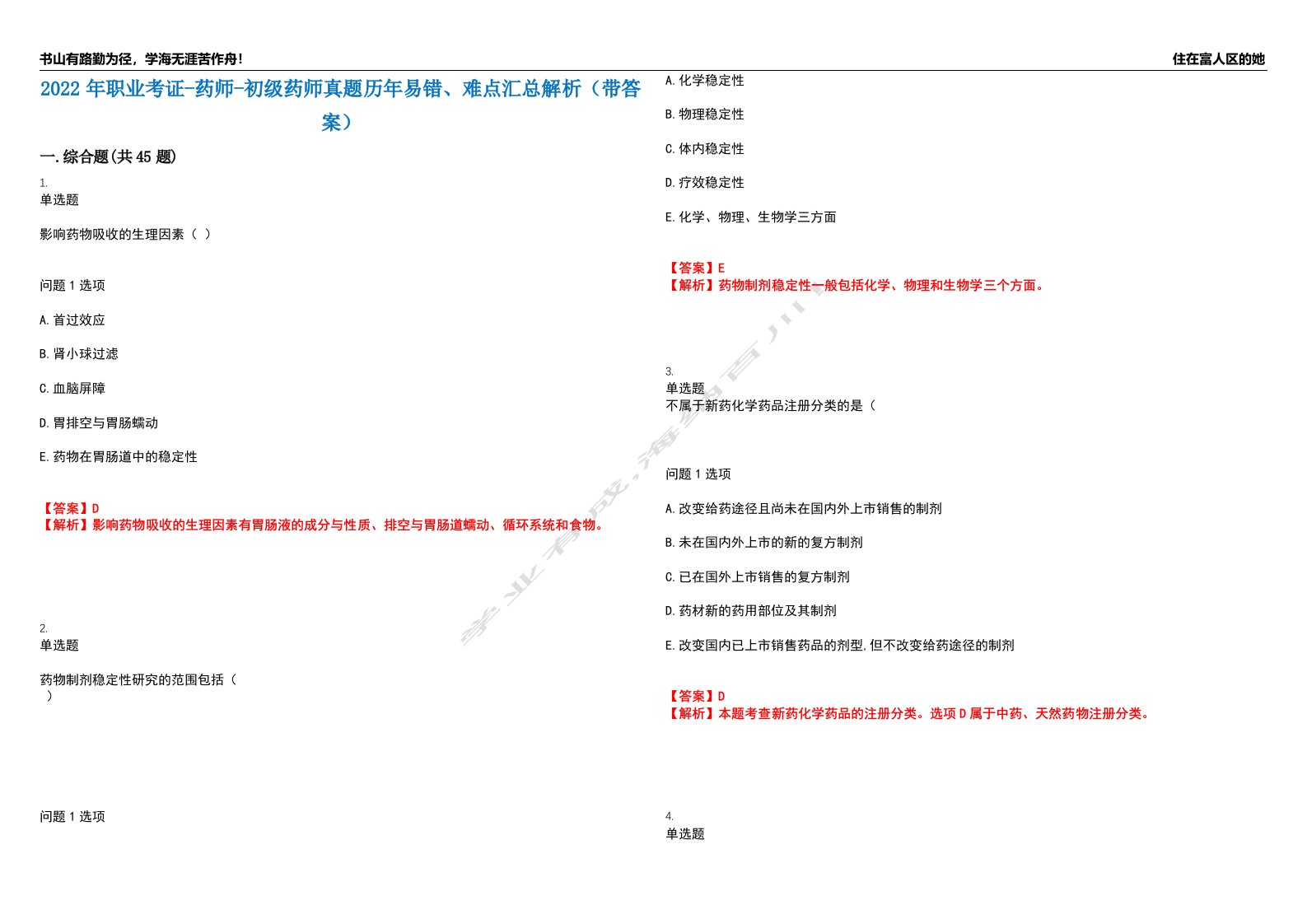 2022年职业考证-药师-初级药师真题历年易错、难点汇总解析（带答案）试题号8