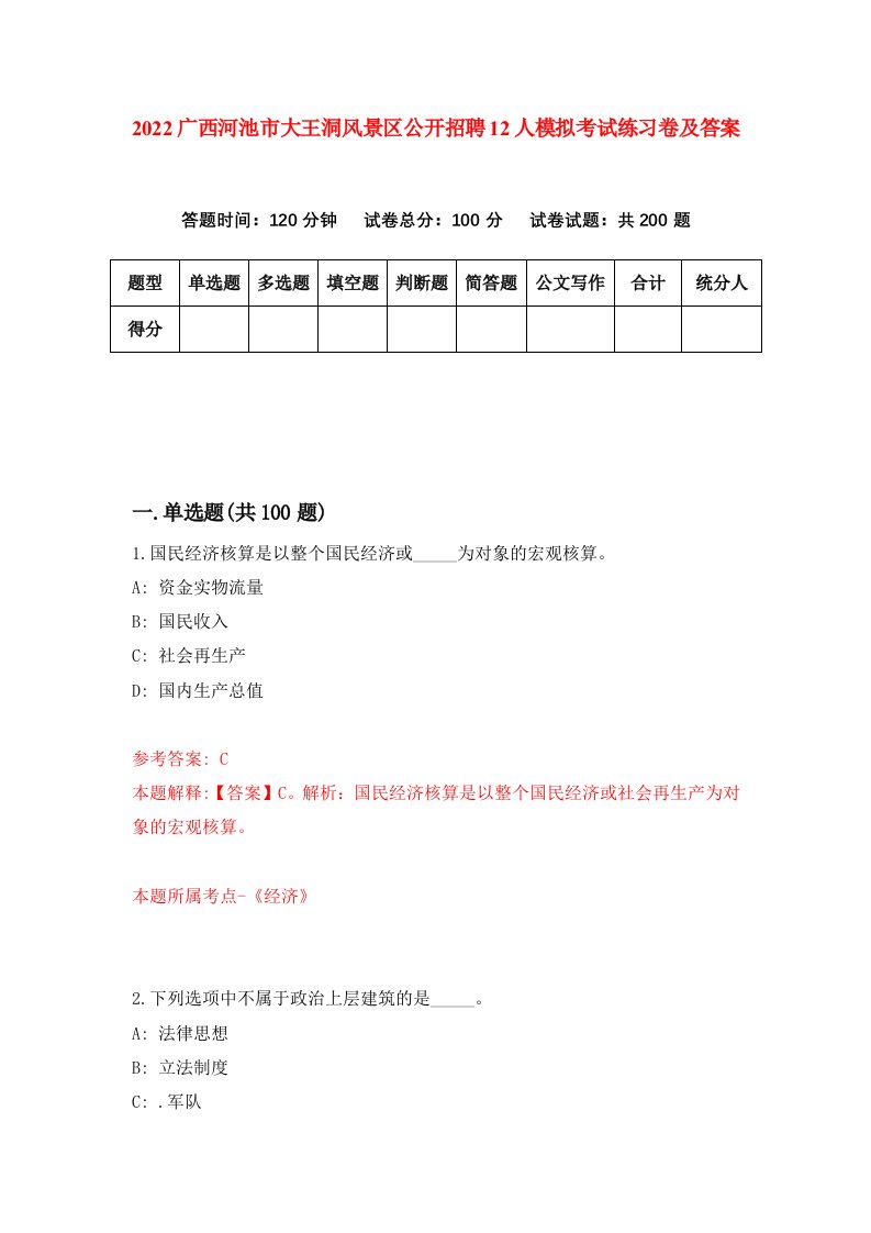 2022广西河池市大王洞风景区公开招聘12人模拟考试练习卷及答案第0版