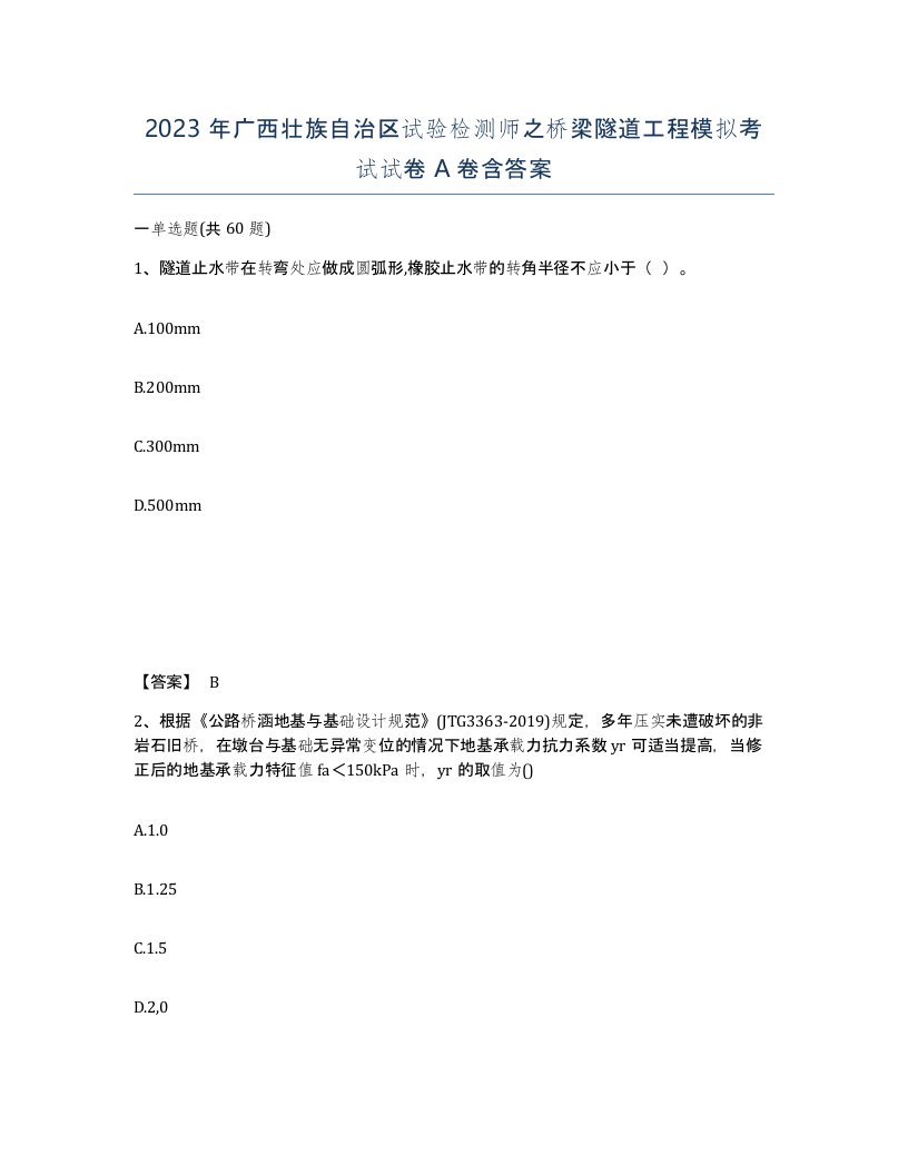 2023年广西壮族自治区试验检测师之桥梁隧道工程模拟考试试卷A卷含答案