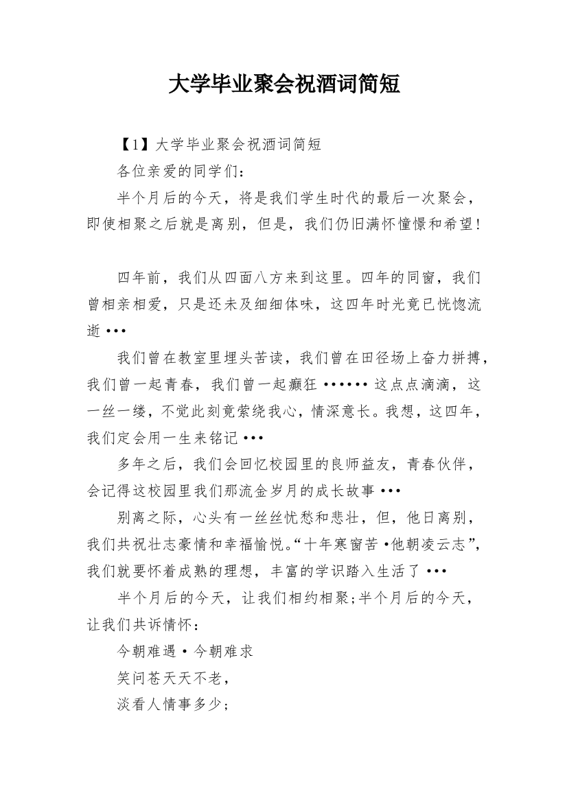 大学毕业聚会祝酒词简短