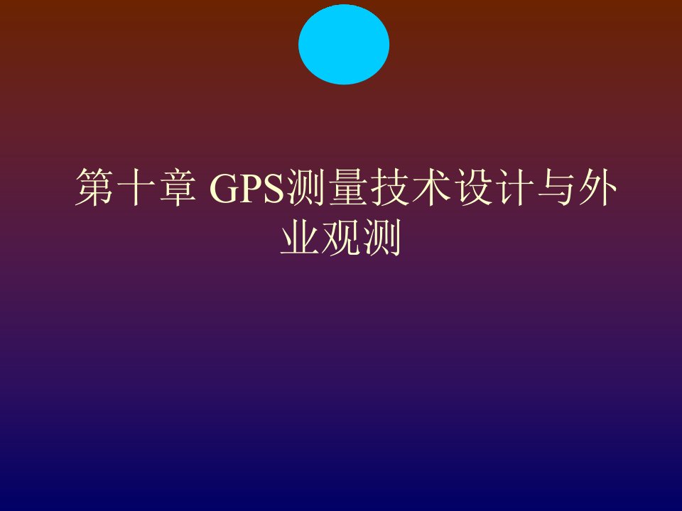 GPS测量技术设计ppt课件