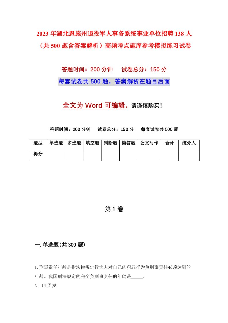 2023年湖北恩施州退役军人事务系统事业单位招聘138人共500题含答案解析高频考点题库参考模拟练习试卷