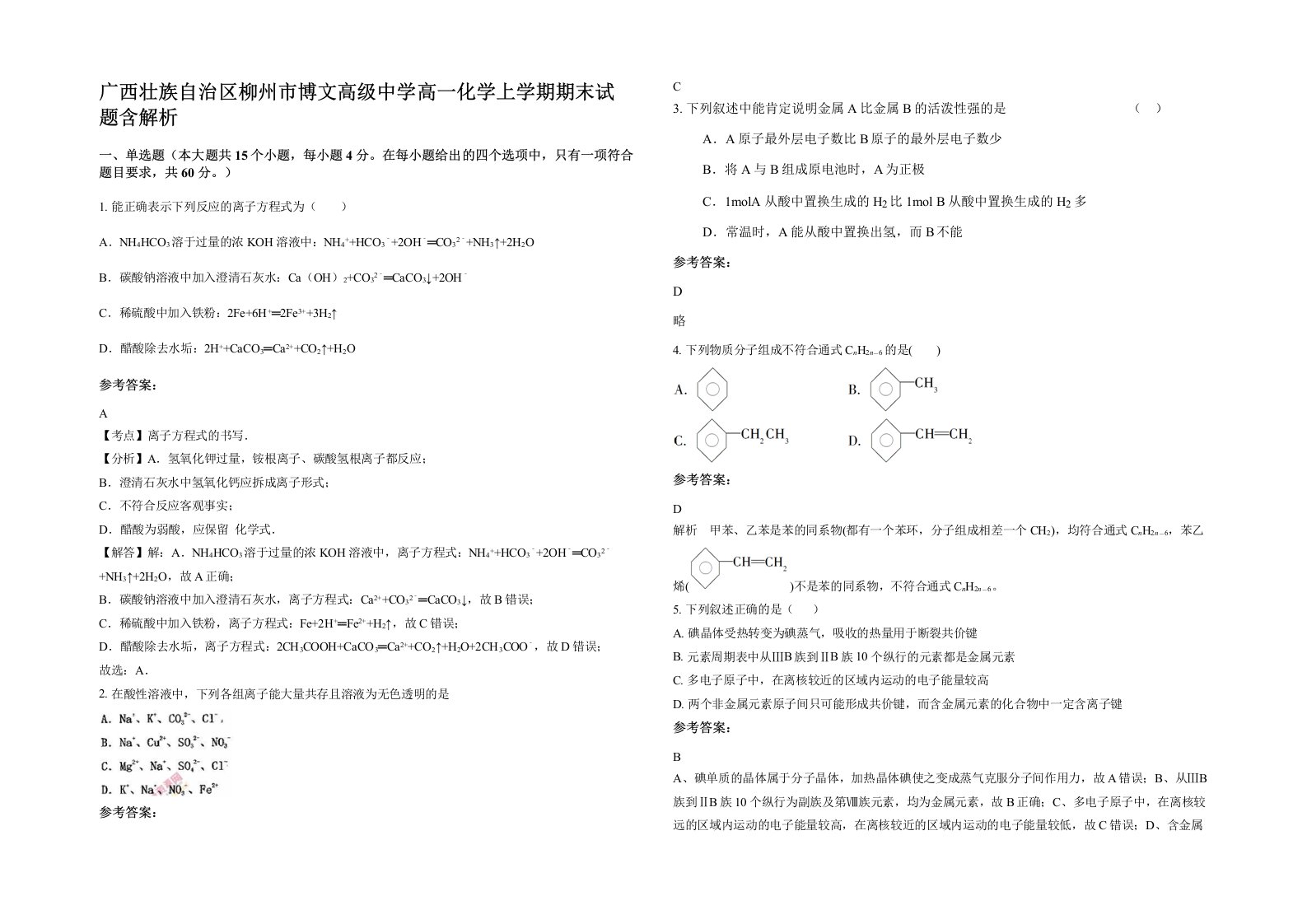 广西壮族自治区柳州市博文高级中学高一化学上学期期末试题含解析