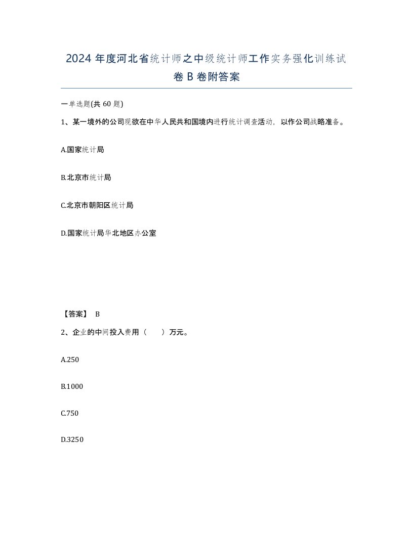 2024年度河北省统计师之中级统计师工作实务强化训练试卷B卷附答案