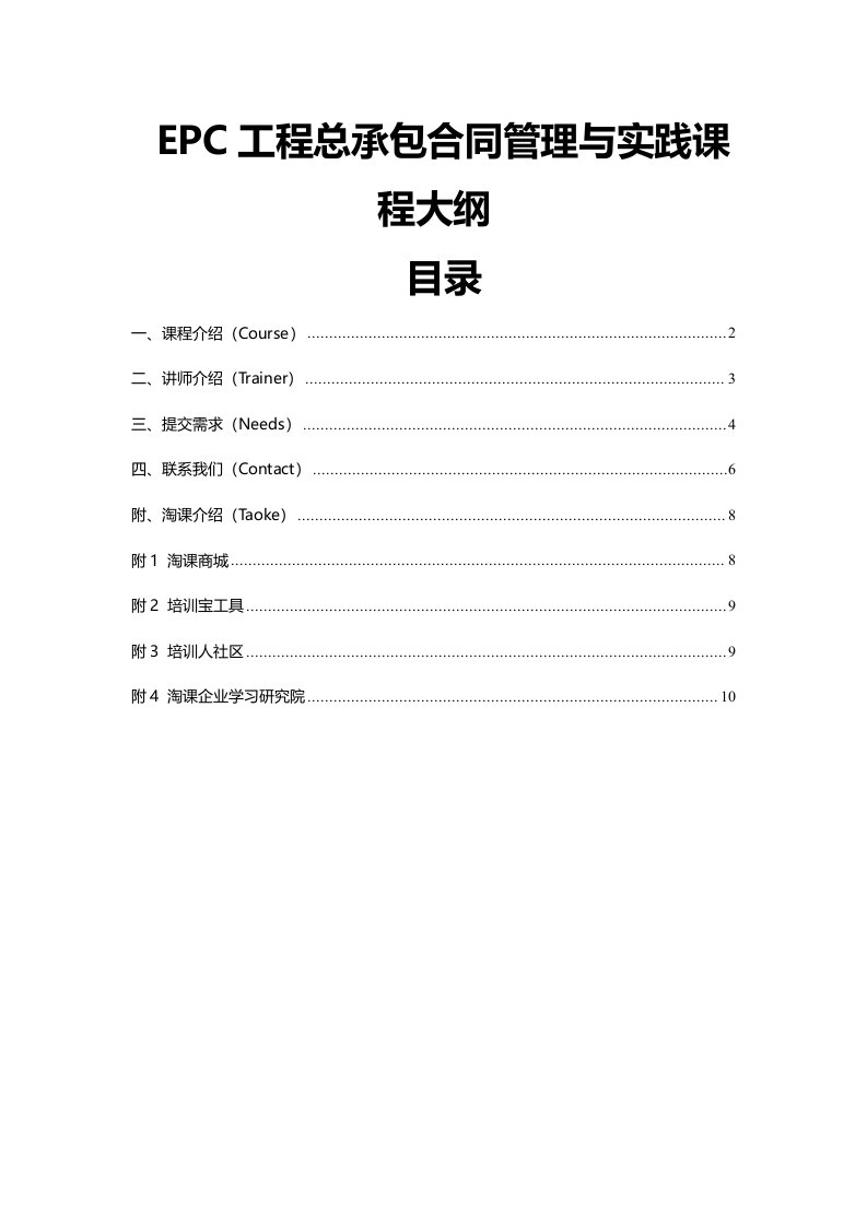 EPC工程总承包合同管理与实践课程大纲