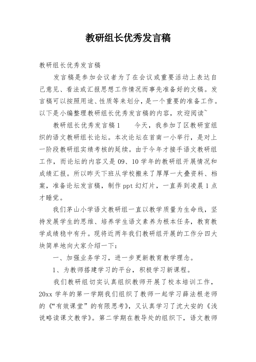 教研组长优秀发言稿