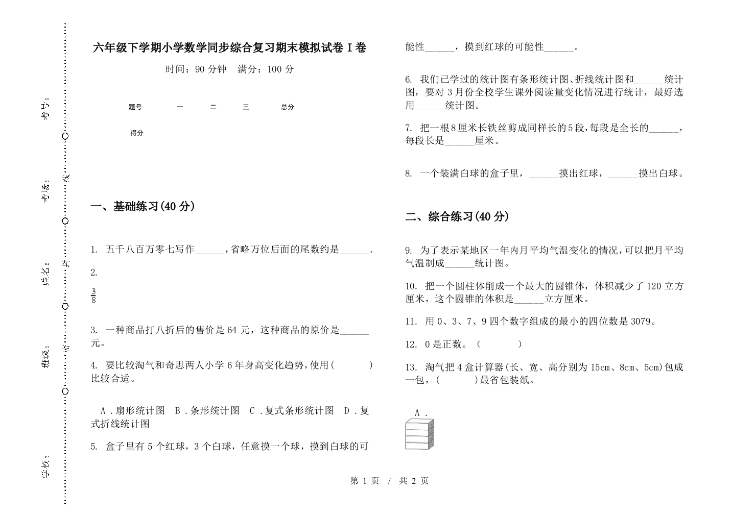 六年级下学期数学同步综合复习期末模拟试卷