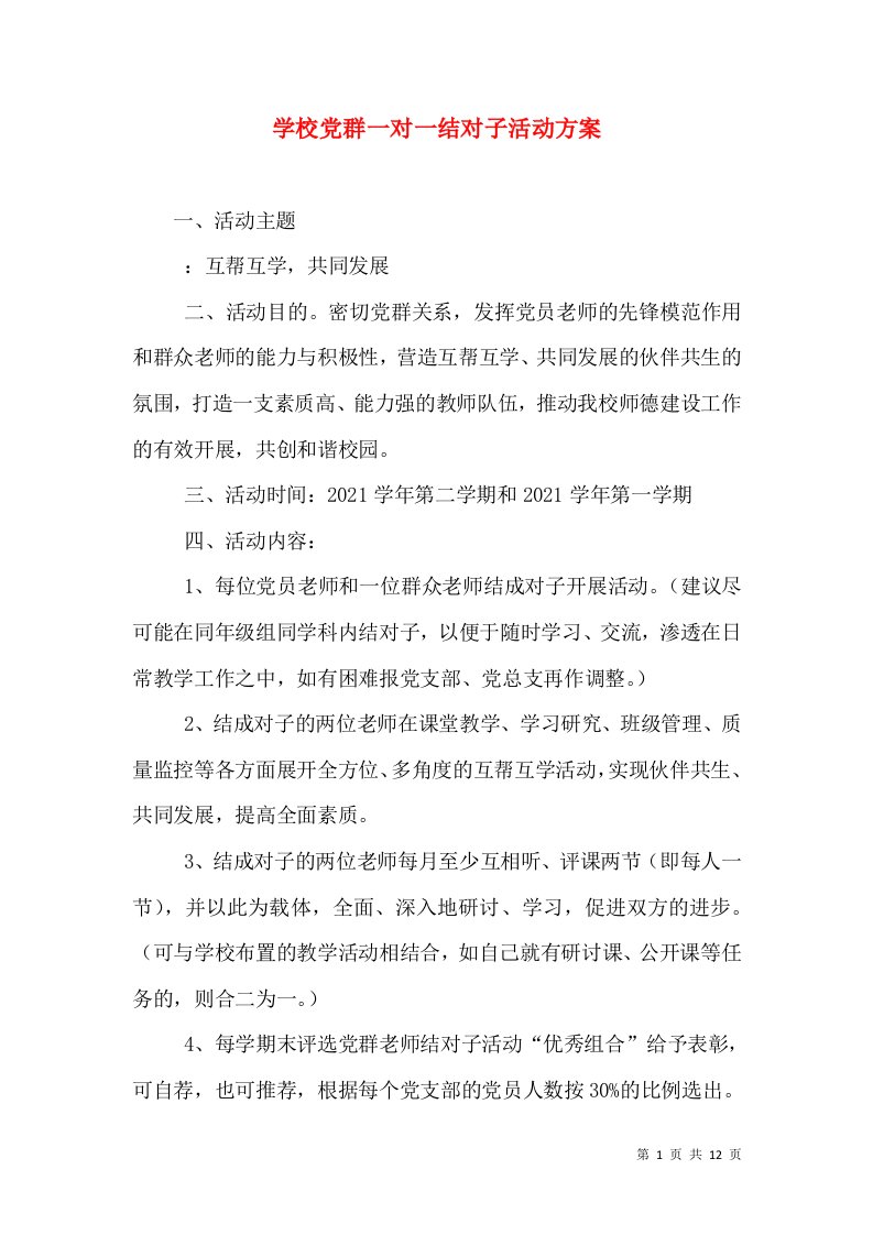 学校党群一对一结对子活动方案