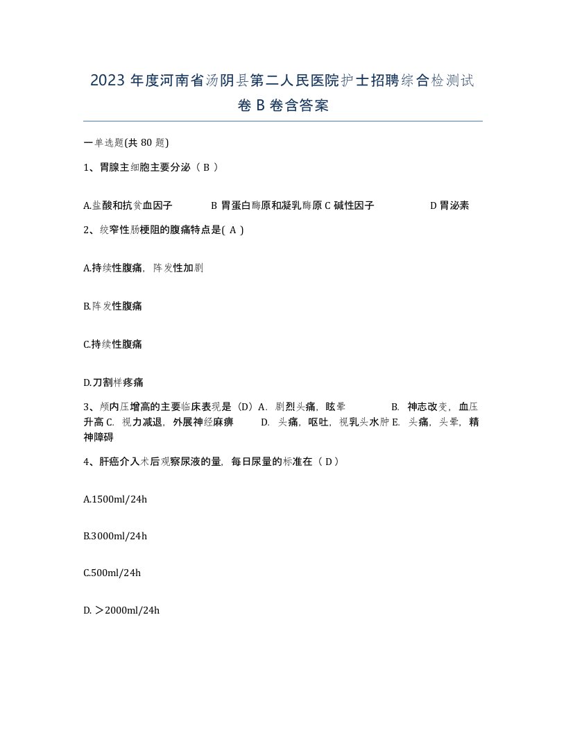 2023年度河南省汤阴县第二人民医院护士招聘综合检测试卷B卷含答案