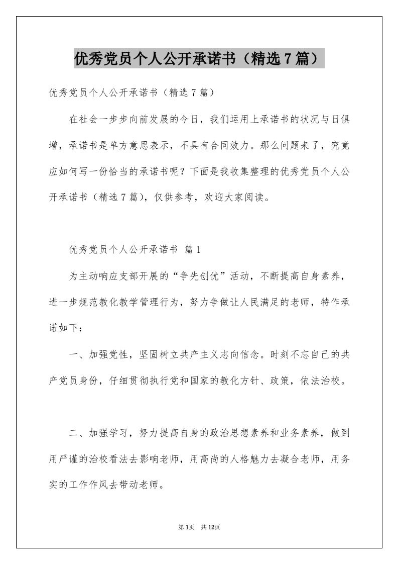 优秀党员个人公开承诺书精选7篇