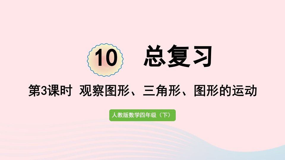 2022四年级数学下册10总复习第3课时观察图形三角形图形的运动课件新人教版