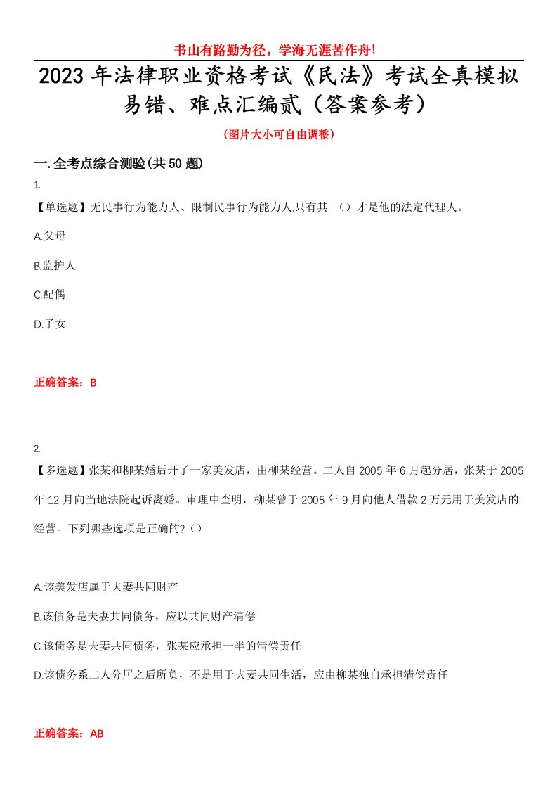 2023年法律职业资格考试《民法》考试全真模拟易错、难点汇编贰（答案参考）试卷号：30