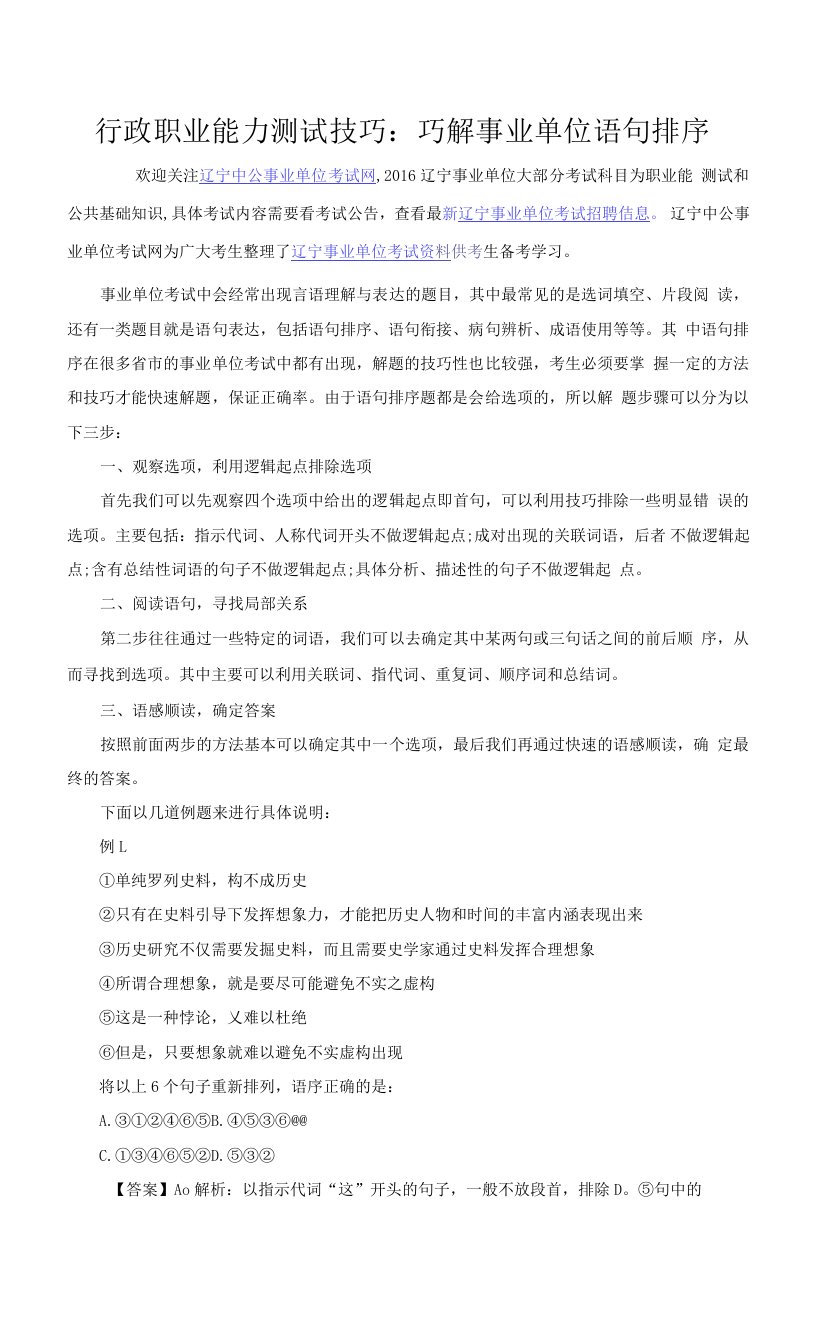 行政职业能力测试技巧：巧解事业单位语句排序