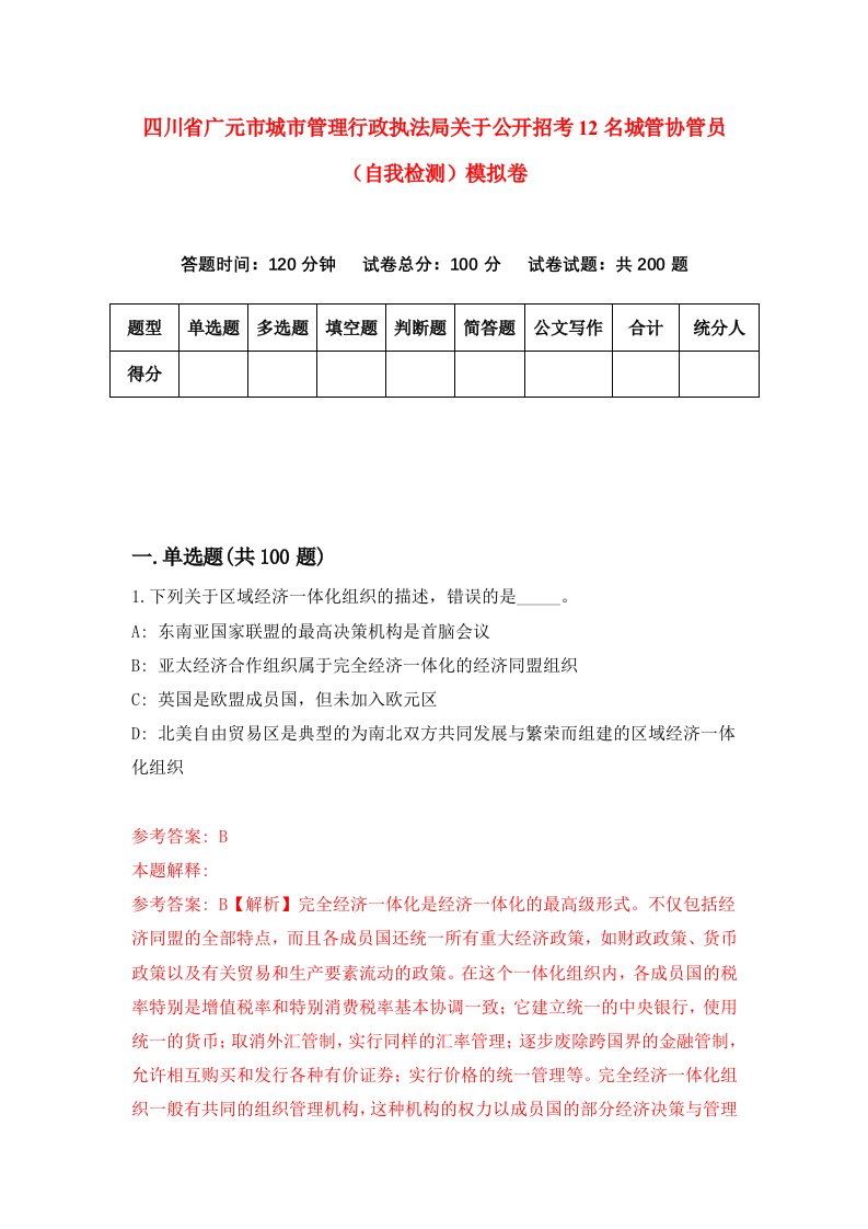 四川省广元市城市管理行政执法局关于公开招考12名城管协管员自我检测模拟卷第0期