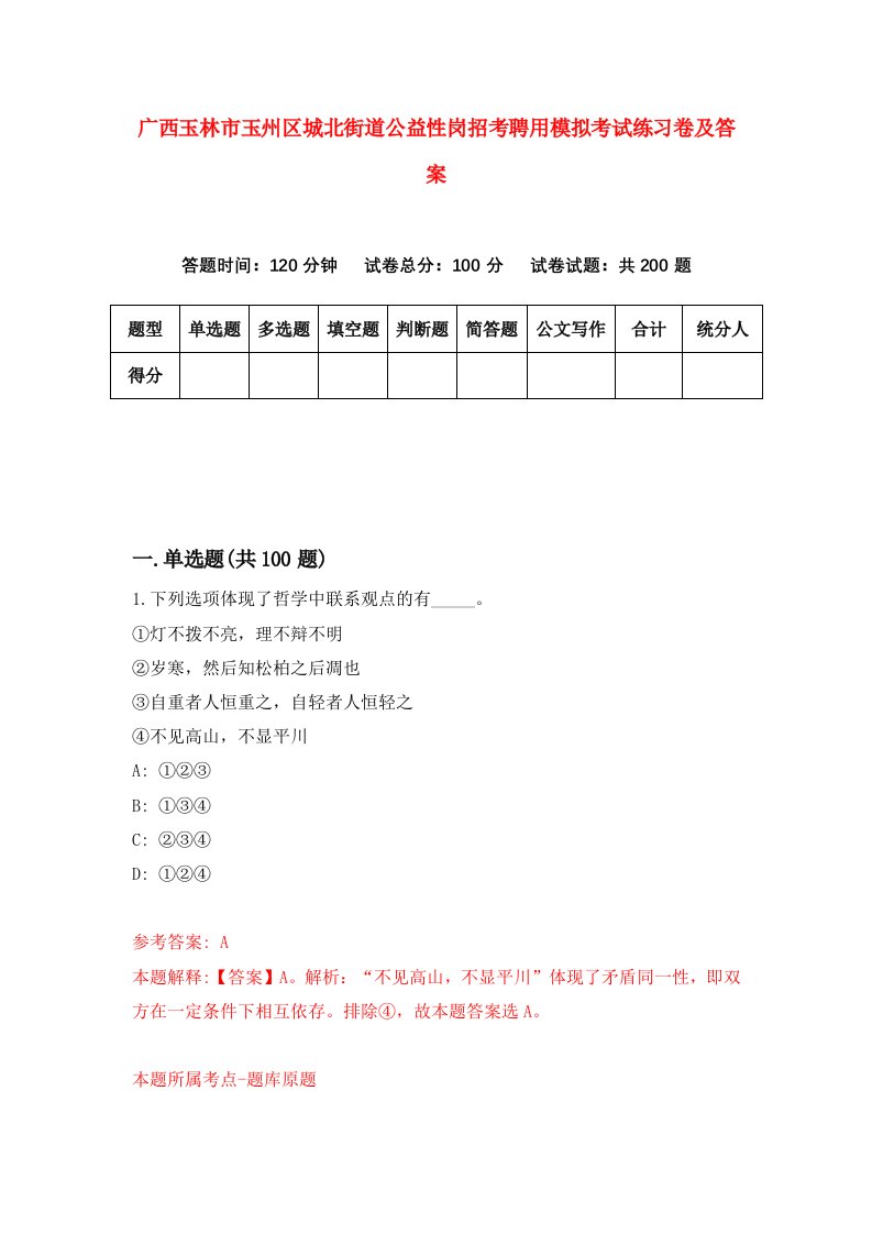 广西玉林市玉州区城北街道公益性岗招考聘用模拟考试练习卷及答案2