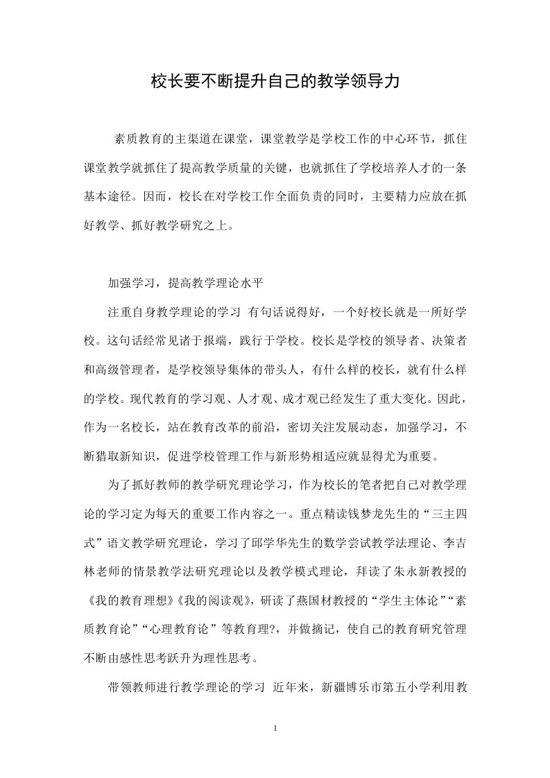 校长要不断提升自己的教学领导力