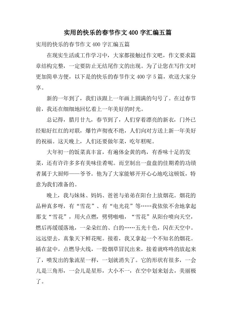 实用的快乐的春节作文400字汇编五篇