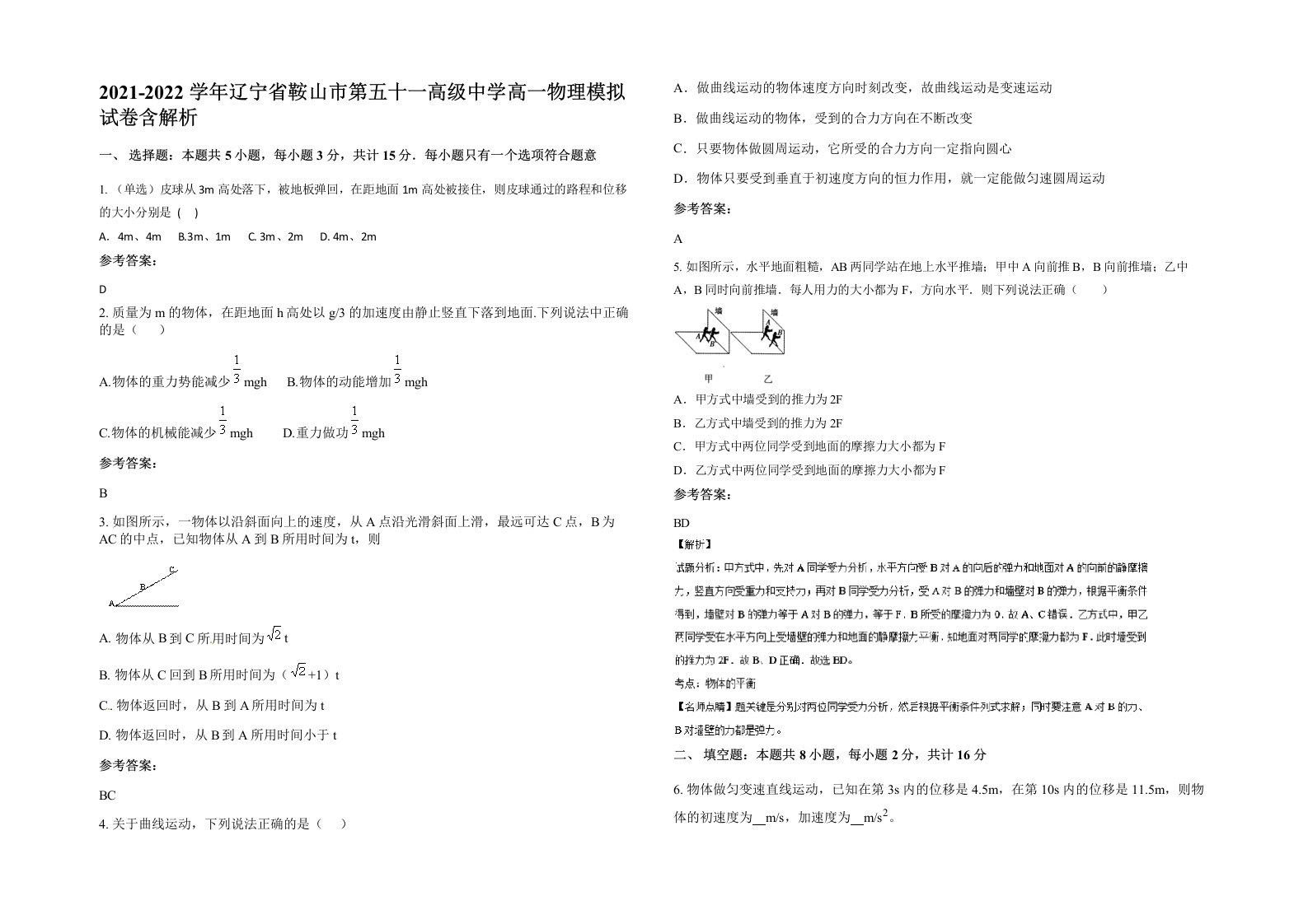 2021-2022学年辽宁省鞍山市第五十一高级中学高一物理模拟试卷含解析