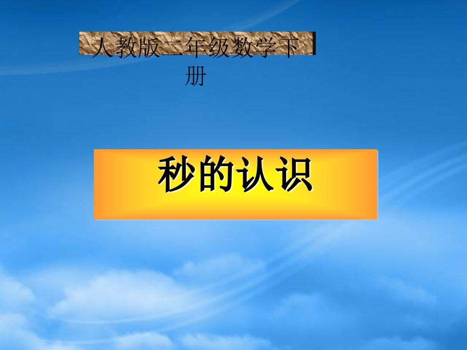 二级数学下册