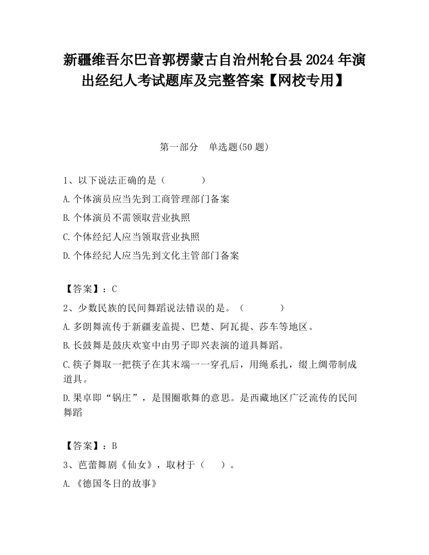 新疆维吾尔巴音郭楞蒙古自治州轮台县2024年演出经纪人考试题库及完整答案【网校专用】