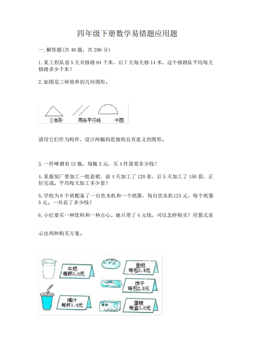 四年级下册数学易错题应用题带答案【预热题】