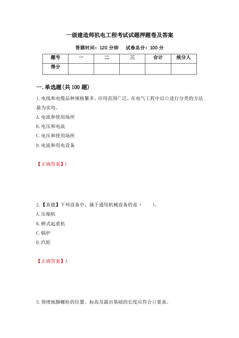 一级建造师机电工程考试试题押题卷及答案9