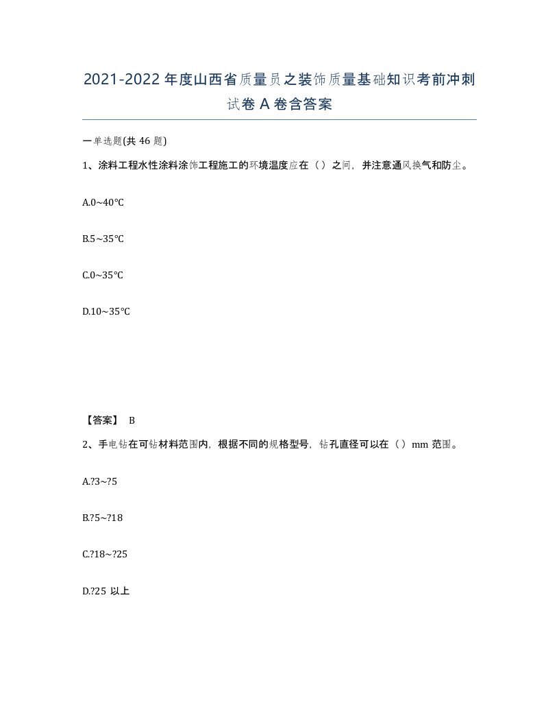 2021-2022年度山西省质量员之装饰质量基础知识考前冲刺试卷A卷含答案