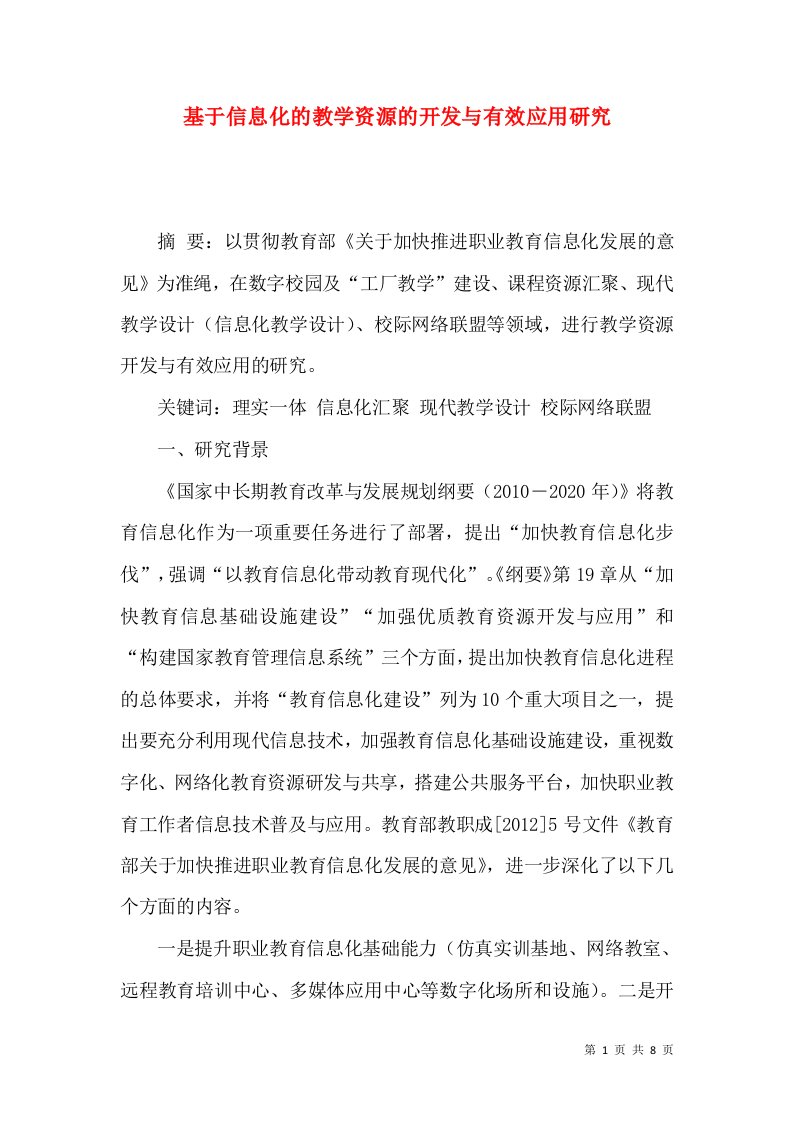 基于信息化的教学资源的开发与有效应用研究