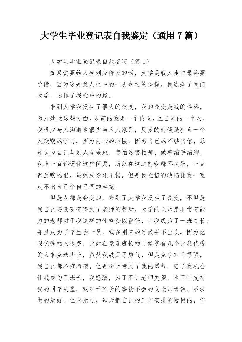 大学生毕业登记表自我鉴定（通用7篇）