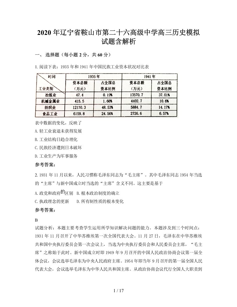 2020年辽宁省鞍山市第二十六高级中学高三历史模拟试题含解析