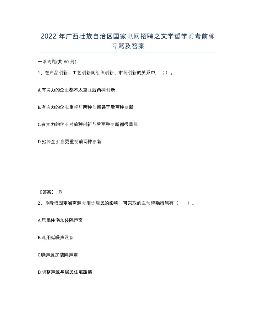 2022年广西壮族自治区国家电网招聘之文学哲学类考前练习题及答案