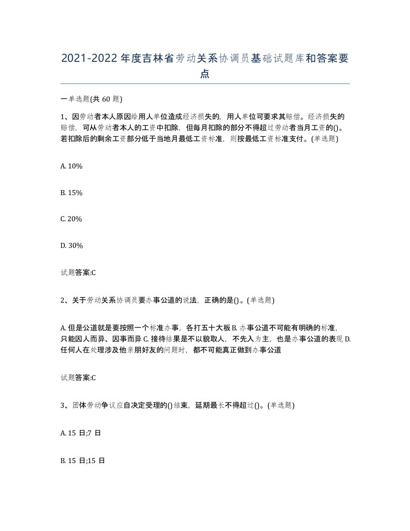 2021-2022年度吉林省劳动关系协调员基础试题库和答案要点