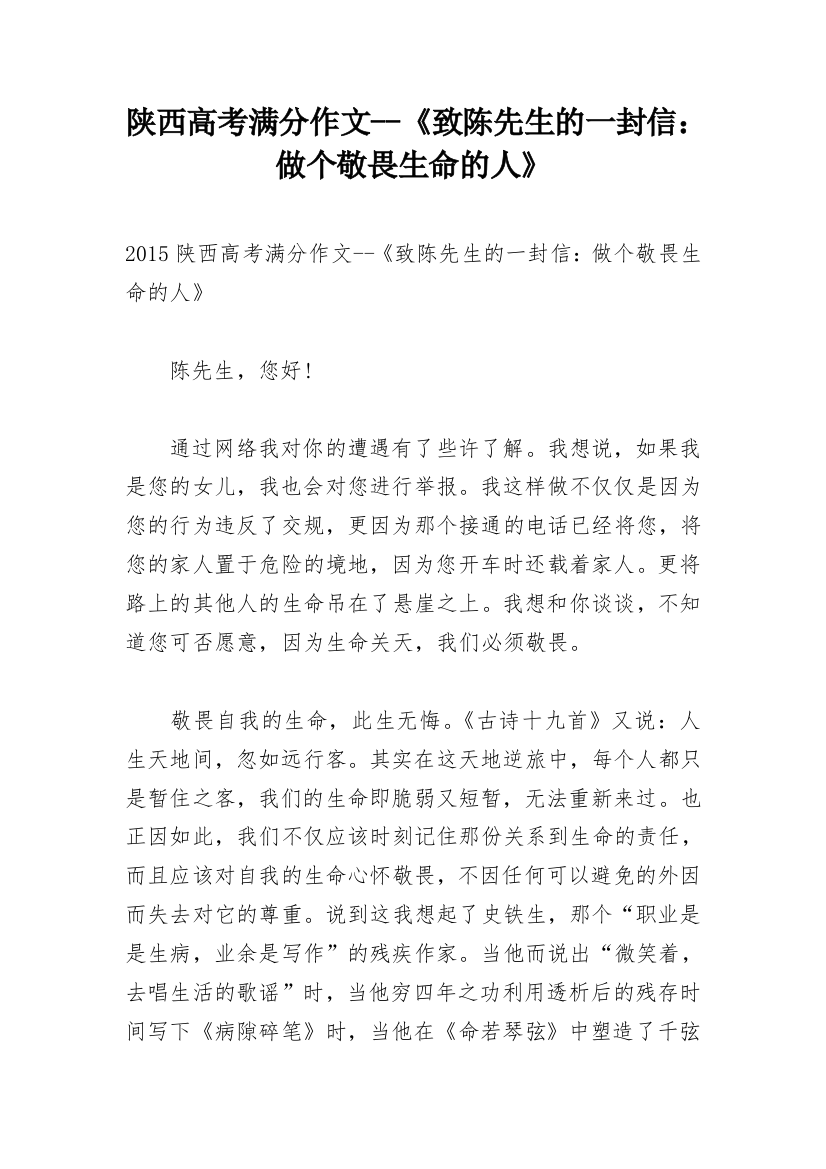 陕西高考满分作文--《致陈先生的一封信：做个敬畏生命的人》