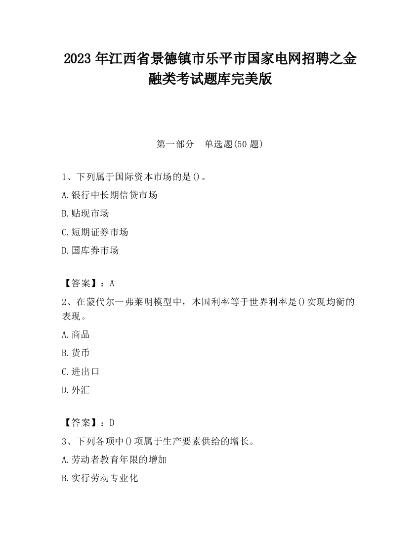 2023年江西省景德镇市乐平市国家电网招聘之金融类考试题库完美版