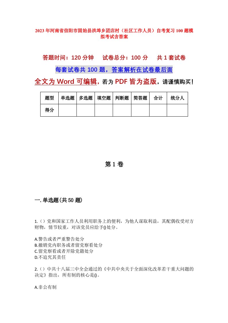 2023年河南省信阳市固始县洪埠乡团店村社区工作人员自考复习100题模拟考试含答案