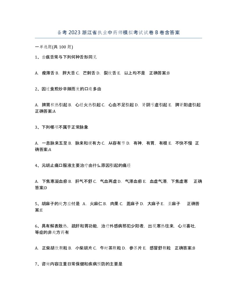 备考2023浙江省执业中药师模拟考试试卷B卷含答案