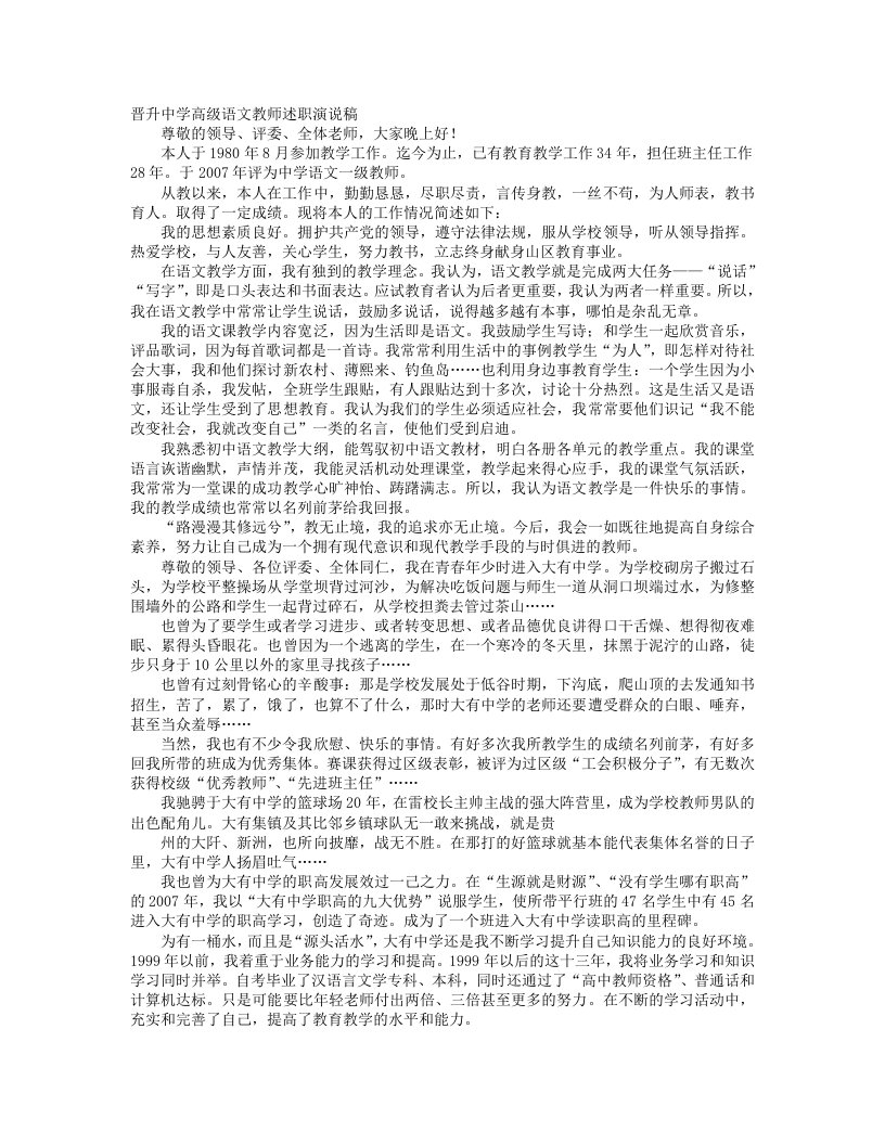 晋升中学语文高级教师演讲稿