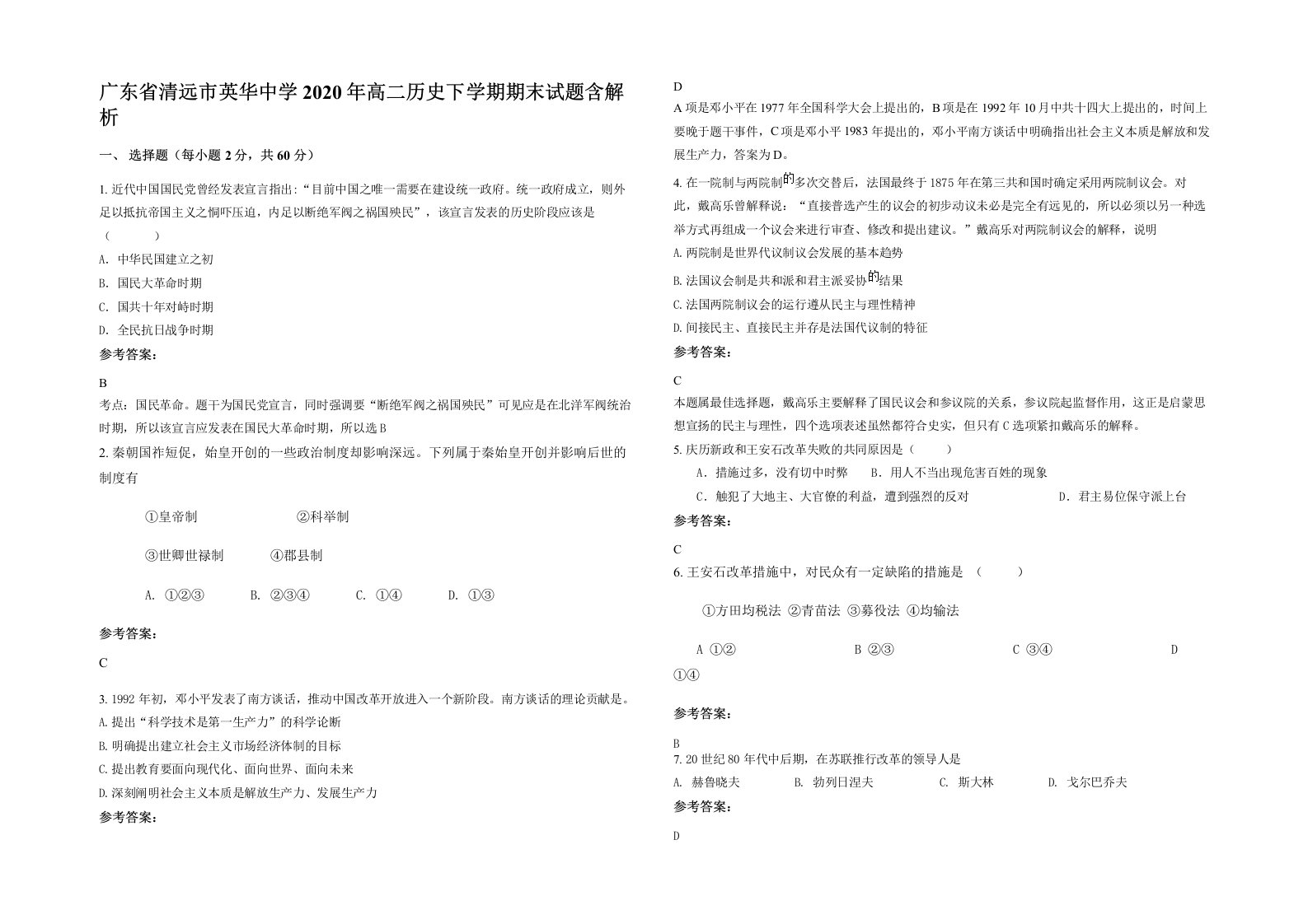 广东省清远市英华中学2020年高二历史下学期期末试题含解析