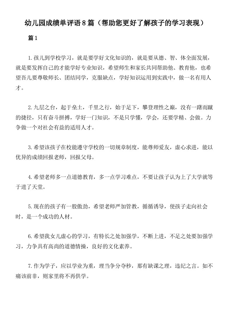 幼儿园成绩单评语8篇（帮助您更好了解孩子的学习表现）