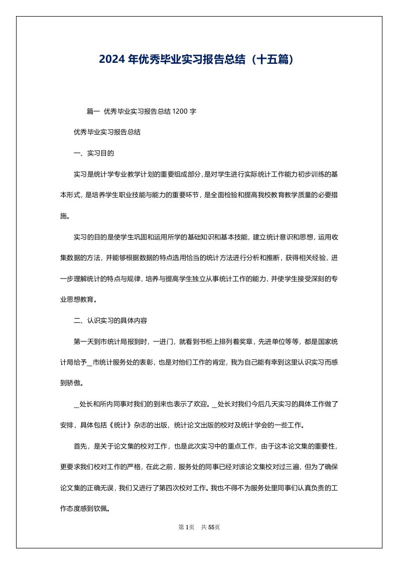 2024年优秀毕业实习报告总结（十五篇）