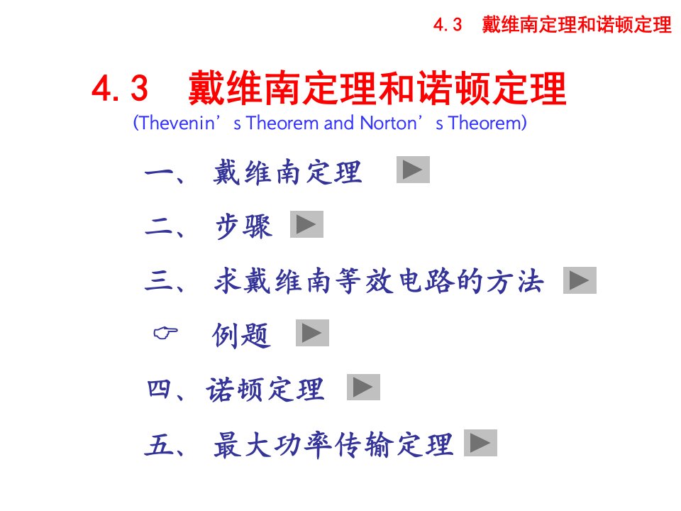 教学课件ppt戴维南定理和诺顿定理